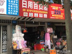 日用百貨店 便捷生活中的得力伙伴